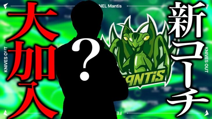 【発表】Mantisの新しいコーチを紹介します。【荒野行動】
