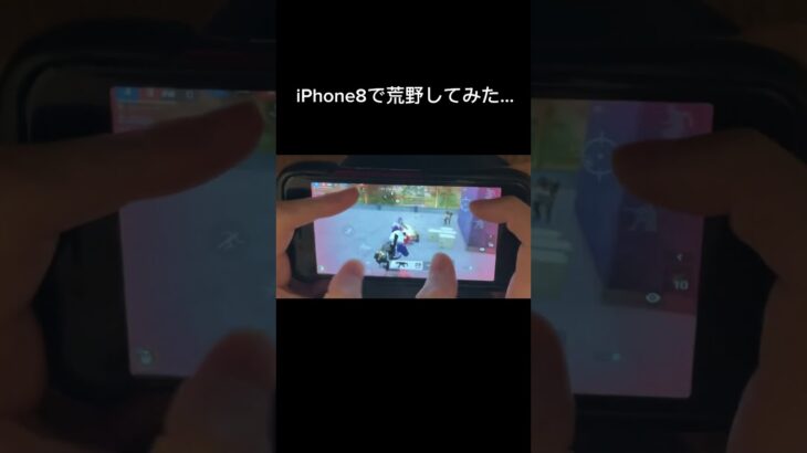 【荒野行動】iPhone8で荒野してみた結果….