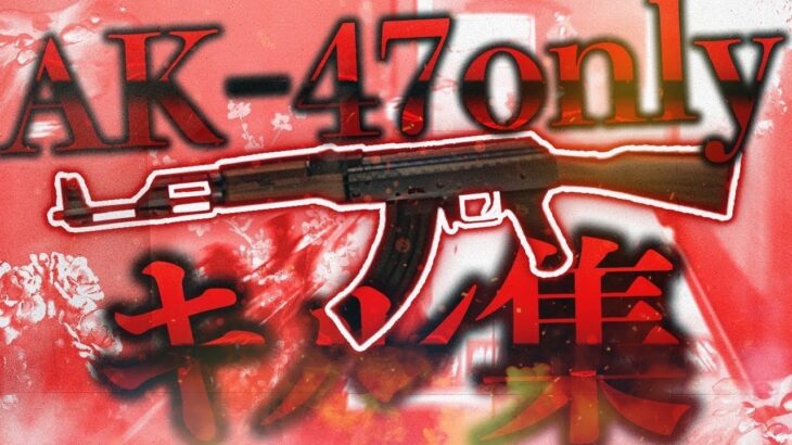 AK-47 Onlyキル集 【荒野行動】
