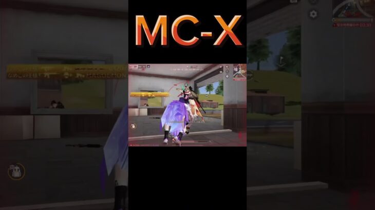 【荒野行動】MC-Xの火力が高すぎるwww