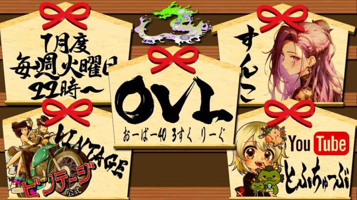 【荒野行動】 OVL 〜 over40 VINTAGE League 〜 1月度 day❸  実況！！