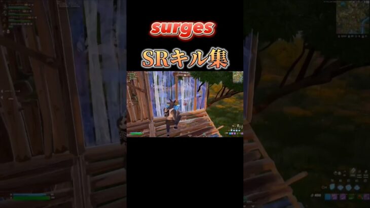 【surges】スナイパーhighlights #フォートナイト #fortnite #スナイパーキル集 #キル集 #surges #highlights #ゼロビルド初心者から世界を目指すセカイ