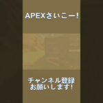 APEXさいこー！#apex #apexlegends #エーペックス #エーペックスレジェンズ #キル集 #shorts