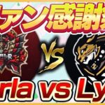 【荒野行動】Carla vs Lynxファン感謝祭！