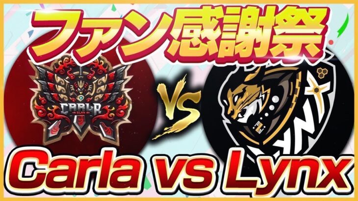 【荒野行動】Carla vs Lynxファン感謝祭！