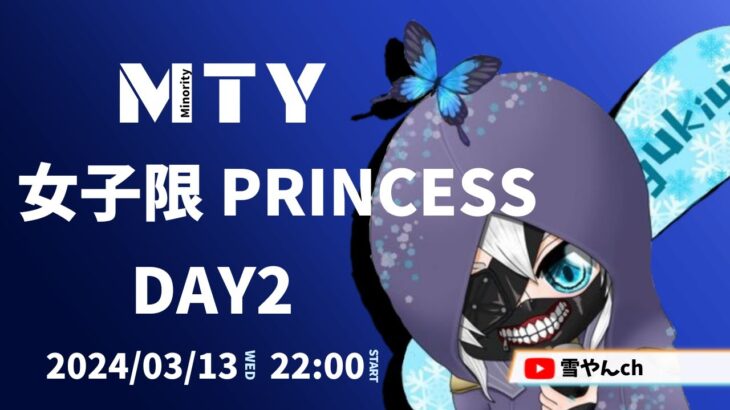 【荒野行動】MTY女子限 PRINCESS Day2