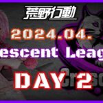 【荒野行動】4月度 CRescent League DAY2🌖【実況：Bavちゃんねる】【解説：ふりぃch】