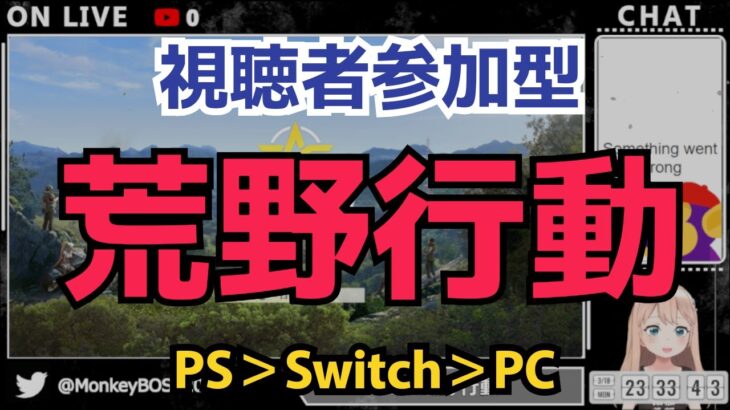 【荒野行動】2024/05/23　Switch