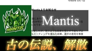 【荒野行動】長き歴史に終止符。日本一まで上り詰めたMantisが解散へ。【合作キル集】