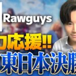 【ミラー配信/荒野行動】Rawguys応援！東日本決勝戦DAY2！【横型配信】