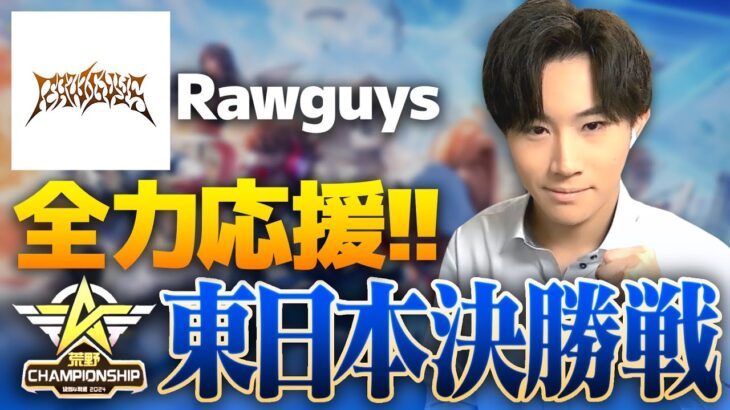 【ミラー配信/荒野行動】Rawguys応援！東日本決勝戦DAY2！【横型配信】