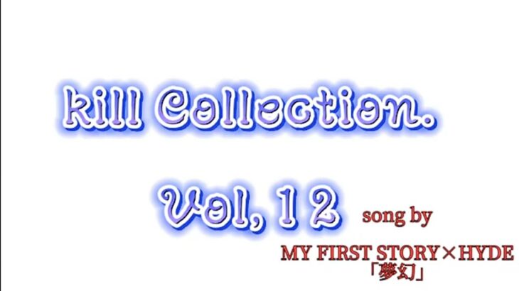 プレステ版 荒野行動 kill Collection. Vol,12